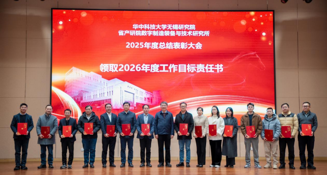 融合创新 笃行致远——华中科技大学无锡研究院2025年度总结表彰大会召开